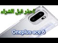 هل فعلا ون بلس ايس 6 أقوى موبايل في الفئة دي OnePlus Ace 6 وان بلس ايس 6 هل فعلا ون بلس ايس 6 أقوى موبايل في الفئة دي OnePlus Ace 6 وان بلس ايس 6