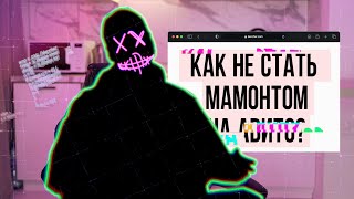 Как обезопасить себя от мошенников на Avito?