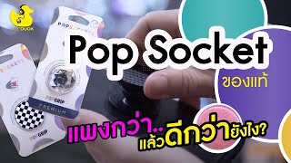 PopSockets แพงกว่า...แล้วมันดีกว่ายังไงอ่ะ?