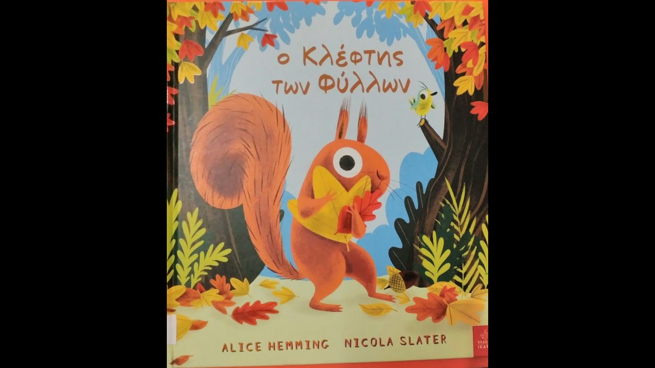 Ο κλέφτης των φύλλων