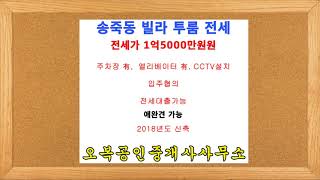 【전세가 1억5000만원】 수원 장안구 송죽동 투룸 빌라 전세   오복부동산(방포유) [상담전화 031-245-8555]