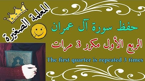 سورة آل عمران الربع الأول مكرر 3 مرات 🌼 The first quarter is repeated 3 times