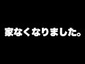 帰る場所はもうありません...