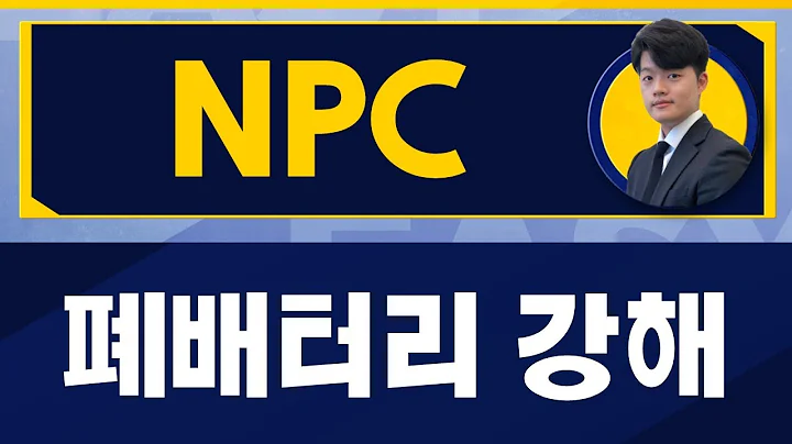 아직 안죽었다! 투자확대? IRA 관련 폐배터리 체크/NPC(004250)/[김형일 전문가_진짜 쉬운 진단]