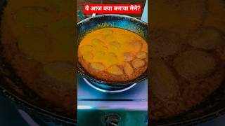 आज मैंने कौन सी सब्जी बनाई है?•••••के कोफ्ते 🤔#cookingshorts #koftarecipe #shorts
