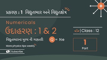 Physics Ch 1 |  solution in Gujarati | ધોરણ 12 ભૌતિકશાસ્ત્ર |વિધુતભાર અને ક્ષેત્ર ઉદાહરણના દાખલા