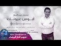 محمد عبدالجبار - أبوس عيونك (حصرياً) | 2017 | (Mohammed Abdul Jabbar - Abus Euyunk (Exclusive