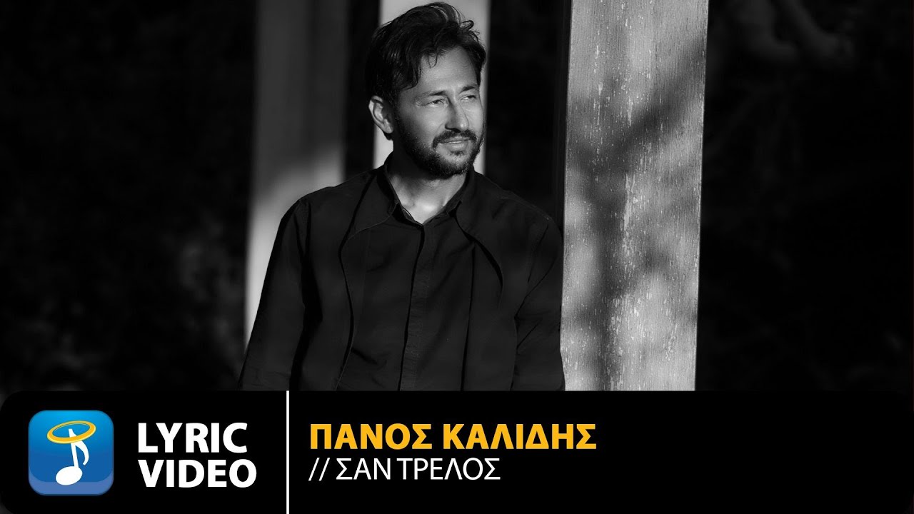 Πάνος Καλίδης - Σαν Τρελός | Official Lyric Video (HD)