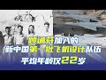 揭秘中国第一批飞机设计队伍：平均年龄仅22岁！20231220 | 军迷天下