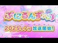 TVアニメ「ぷにるんず ぷに3」テレ東系列6局ネットにて2025年7月~テレビアニメ放送決定!
