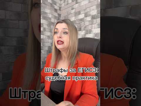 Штрафы за ЕГИСЗ: судебная практика