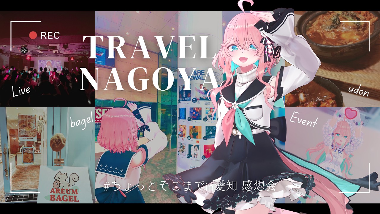 【#ちょっとそこまでin愛知 感想会】5年ぶりに名古屋に上陸したにょ【花雲くゆり】