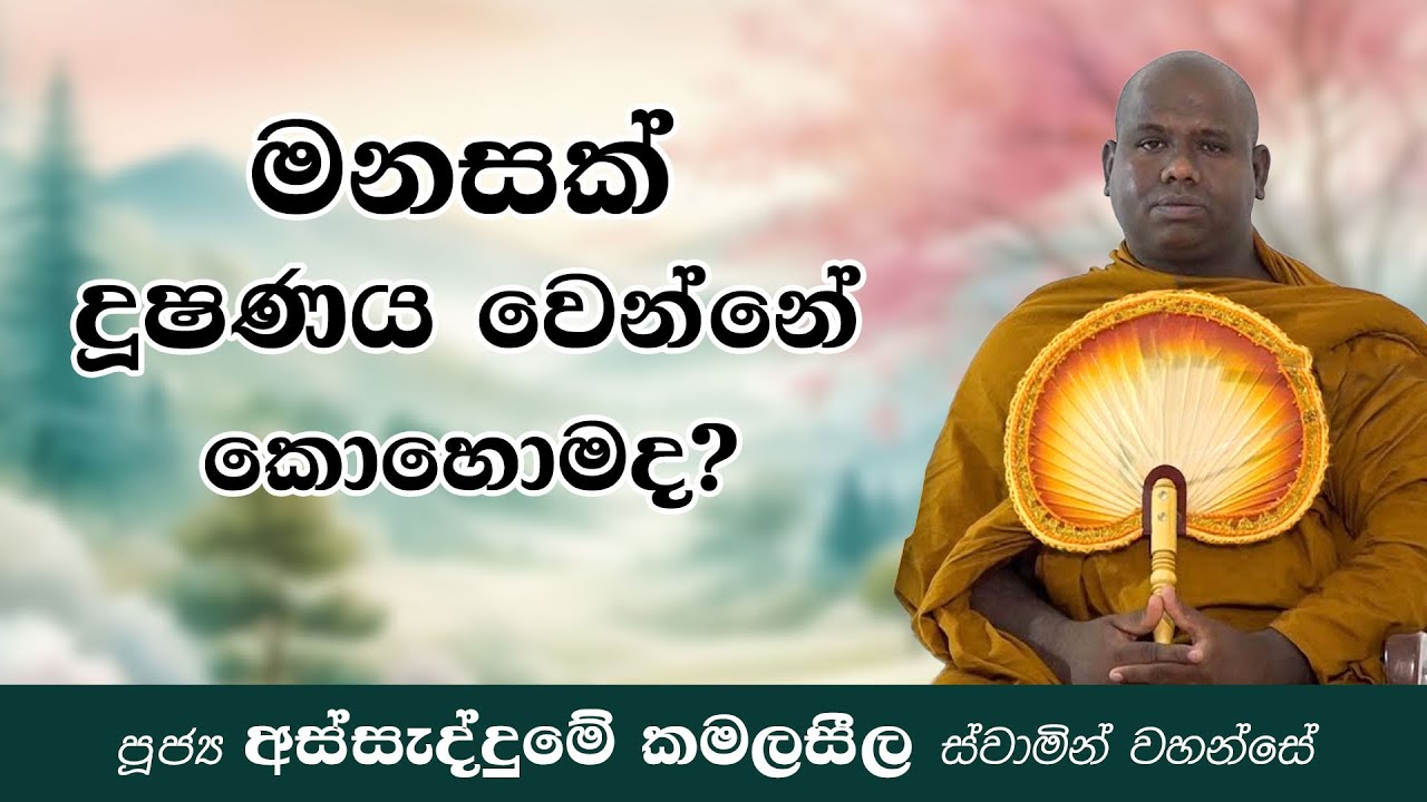 මනසක් දූෂණය වෙන්නේ කොහොමද? | Ven Assaddume Kamalaseela thero