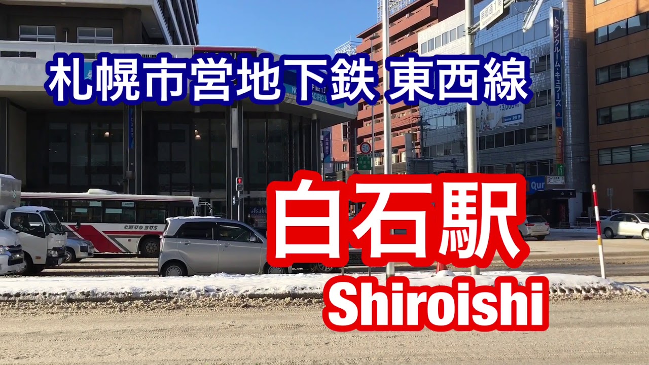白石駅 札幌市営地下鉄東西線 Shiroishi Sta Tozai Line Of Sapporo Municipal Subway Youtube