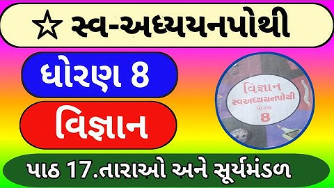 ધોરણ 8 વિજ્ઞાન સ્વ અધ્યયન પોથી,dhoran 8 ch 17 vigyan swadhyay pothi,std 8 vigyan swadhyyanapothi