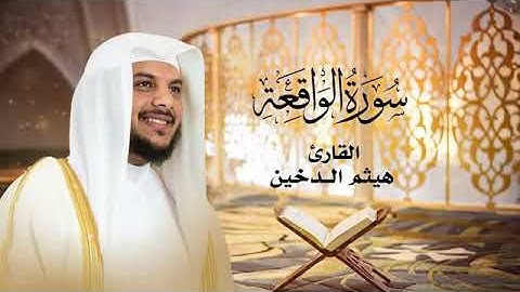 قراءة جميلة 《سورة الواقعة 》الشيخ هيثم الدخين جامع المدينة التعليمية