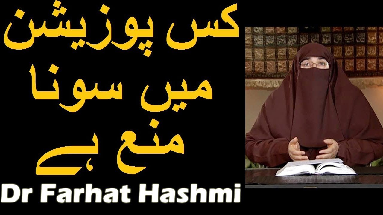 Kis Position Me Sona Mana Hai | Dr Farhat Hashmi