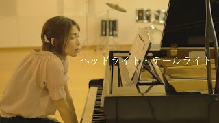 Video voorbeeld van "ヘッドライト・テールライト ／中島みゆき(Head light tail light ／ Miyuki Nakajima)"