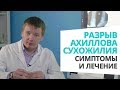 Разрыв ахиллова сухожилия: симптомы и лечение доктор Алексей Олейник #footclinic