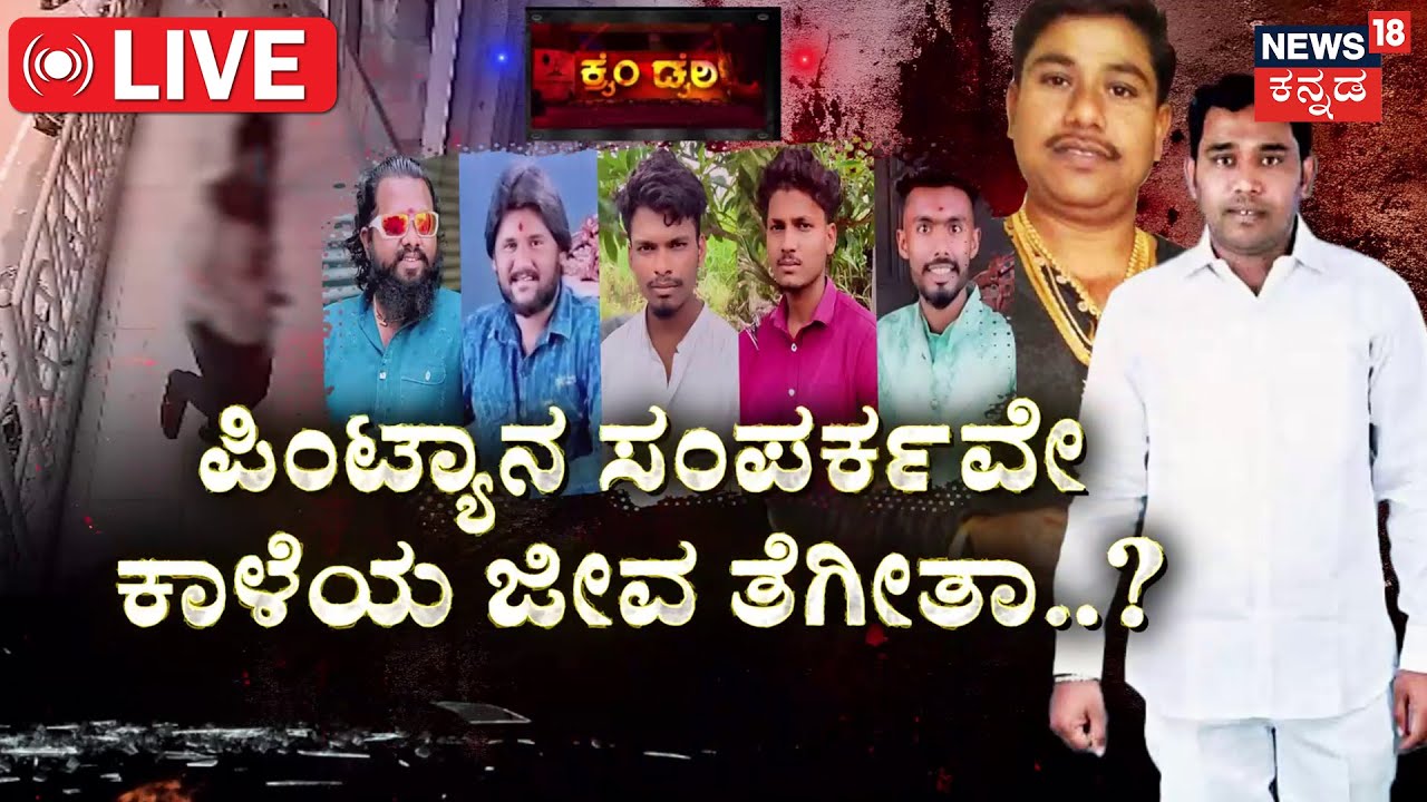 LIVE | Bheema Teera | Shushil Kale Murder Case | Bhagappaನ ಗ್ಯಾಂಗ್‌ ವಿರುದ್ಧ ಹೆಜ್ಜೆ ಇಟ್ಟಿದ್ನಾ ಕಾಳೆ?