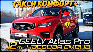 видео: 12-ти часовая смена на GEELY Atlas Pro в Москве.  картинка: 12-ти часовая смена на GEELY Atlas Pro в Москве.