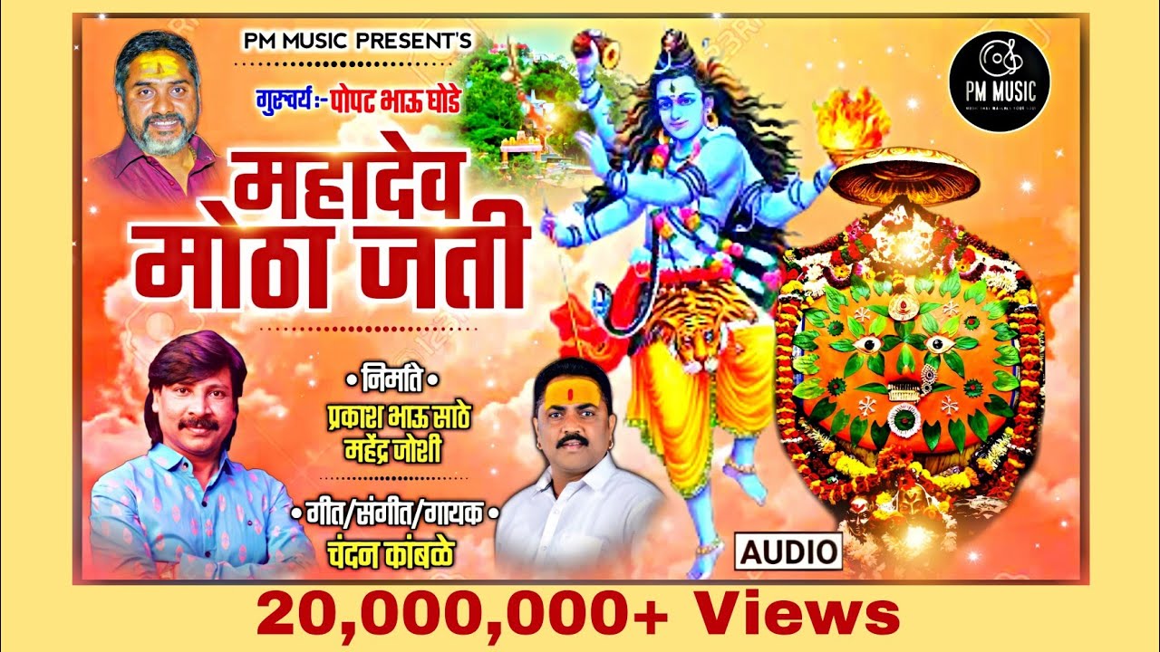  ChandanKamble     Mahadev Motha Jati  PM Music