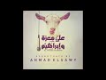 موسيقي فيلم علي معزه و ابراهيم موسيقي احمد الصاوي ALI THE GOAT IBRAHIM MUSIC 10 BY AHMAD ELSAWY 
