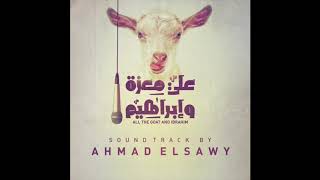 موسيقي فيلم علي معزه و ابراهيم  (موسيقي احمد الصاوي ) ALI THE GOAT&IBRAHIM MUSIC 10(BY AHMAD ELSAWY)