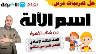 تدريبات درس اسم الآلة من كتاب الاضواء 2023 تالتة اعدادي