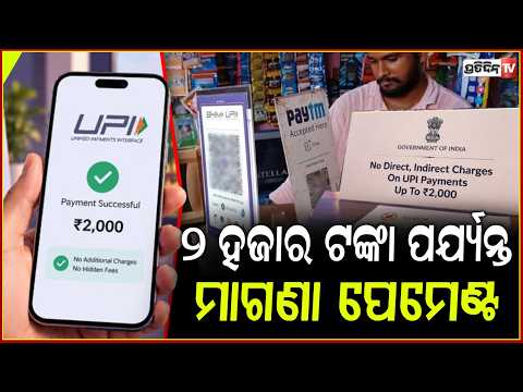 ଆସିଲା ବଡ଼ ଖବର,୨୦୦୦ ଟଙ୍କା ପର୍ଯ୍ୟନ୍ତ UPI ପେମେଣ୍ଟ କଲେ ଲାଗିବନି ଚାର୍ଜ!No charges on UPI up to Rs 2000