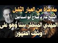 مفاجأة من العيار الثقيل الشيخ حازم صلاح أبو أسماعيل المهدي المنتظر بيننا وهو على وشك الظهور مفاجأة من العيار الثقيل الشيخ حازم صلاح أبو أسماعيل المهدي المنتظر بيننا وهو على وشك الظهور