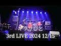 キラリ/キラリびと (2024 LIVE Ver.) @キラリびと☆3rd LIVE 2024 12/15 logic nagoya by.トクロン
