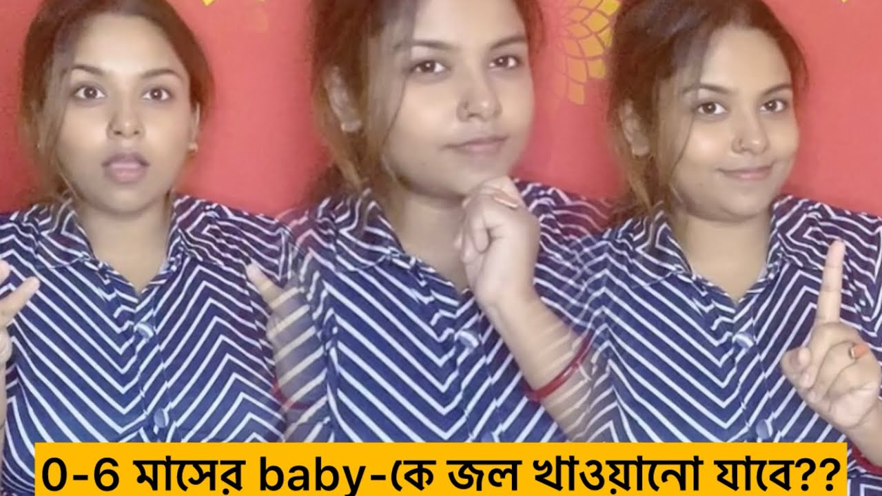 06মাসের baby কে জল খাওয়ানো যাবে?? Can babies drink water before 6