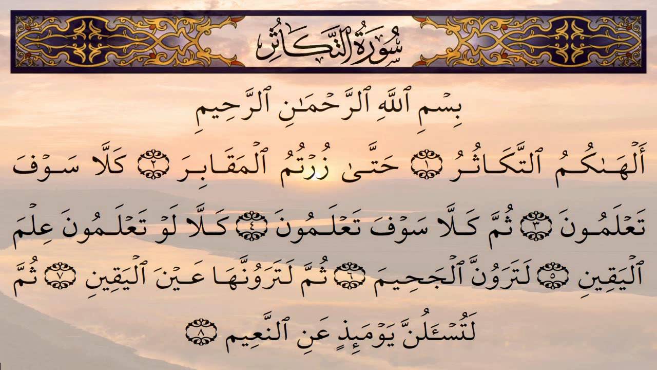 Surah At Takathur 102 Recitation By Mohammed Al Barrak - YouTube