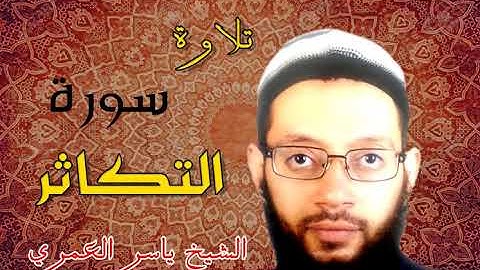 تلاوة سورة التكاثر من جزء عم برواية البزي عن ابن كثير