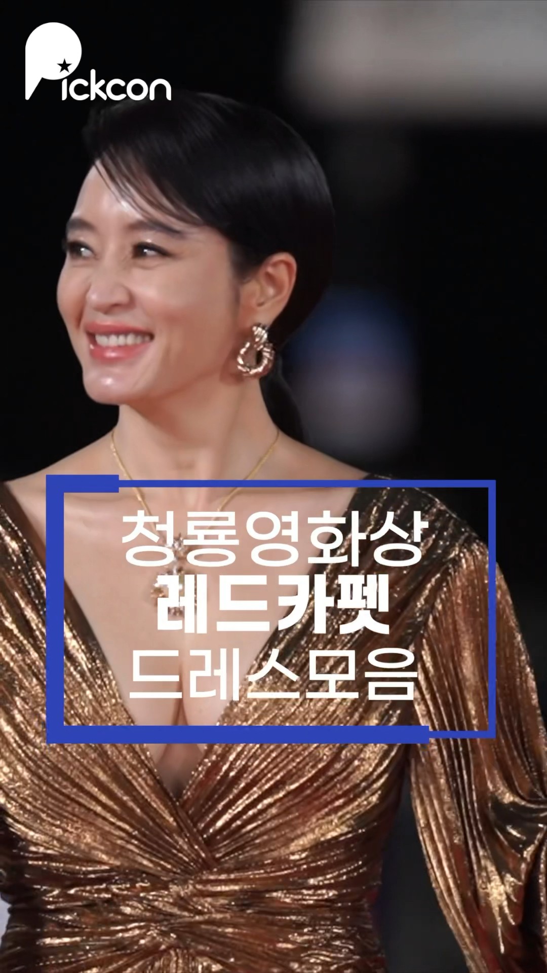 2023 청룡영화상 아찔? 드레스?모음