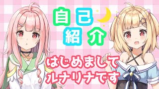 「【自己紹介】はじめまして！ルナリナです！！【新人Vtuber】」のサムネイル