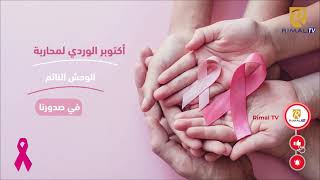 أكتوبر الوردي.. شهر التوعية بسرطان الثدي