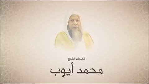 محمد أيوب سورة سبأ تراويح 1420 هـ من مسجد أحمد بن حنبل
