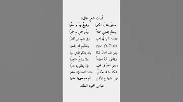 أبيات شعر خالدة لشاعر عباس محمود العقاد ابيات من ذهب أبيات شعر ابيات ابيات شعريه 