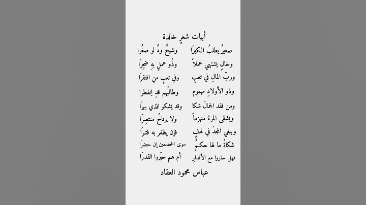 أبيات شعر خالدة لشاعر عباس محمود العقاد .. #ابيات_من_ذهب #أبيات_شعر #ابيات #ابيات_شعريه