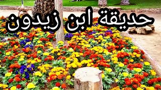 حديقة ابن زيدون تالبرجت أكادير Jardin ibn zaidoun talborjt Agadir