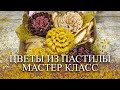 МК ЦВЕТЫ ИЗ ПАСТИЛЫ