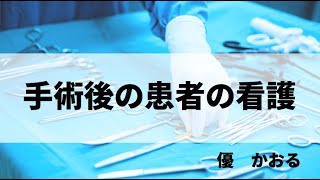 手術後の患者の看護〜手術前後の患者の看護〜