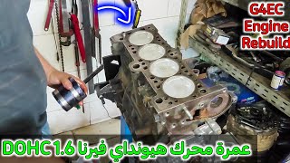 عمرة محرك هيونداي فرنا 1.6 DOHC_ G4EC Engine Rebuild