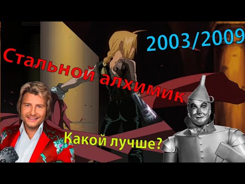 Видео: Стальной алхимик: Какой лучше? (2003/2009)