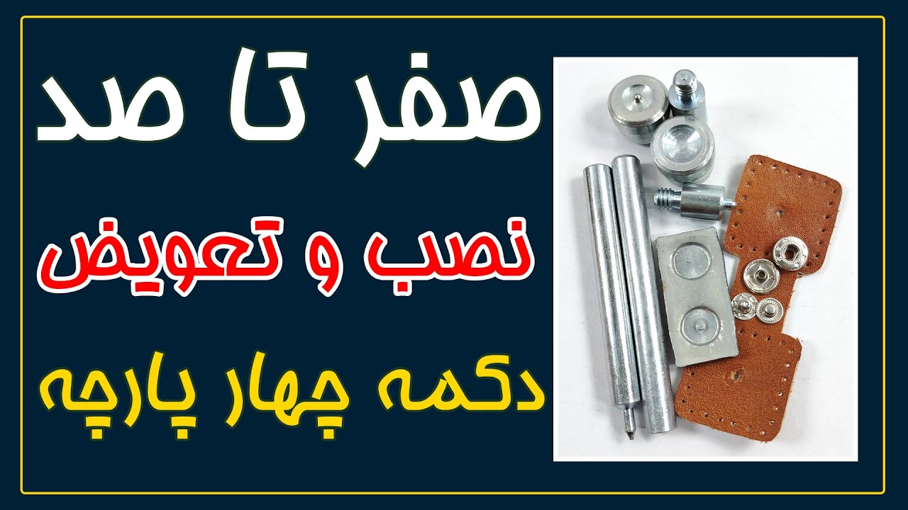 صفر تا صد نصب و تعویض دکمه چهار پارچه - به صورت دستی و با دستگاه دکمه زن
