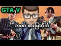 ဘဏ်ဓားမြတိုက်| GTA5 (အပိုင်း၁)