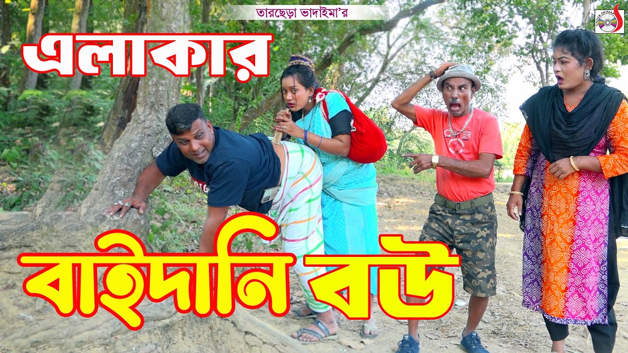 এলাকার বাইদানি বউ । তারছেরা ভাদাইমা । Alakar Baidani Bou | Tarchera Vadaima | Bangla Koutuk 2026