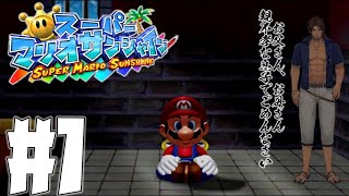 【スーパーマリオサンシャイン】スーパーマリオ（前科一犯）【ベルモンド・バンデラス/にじさんじ】